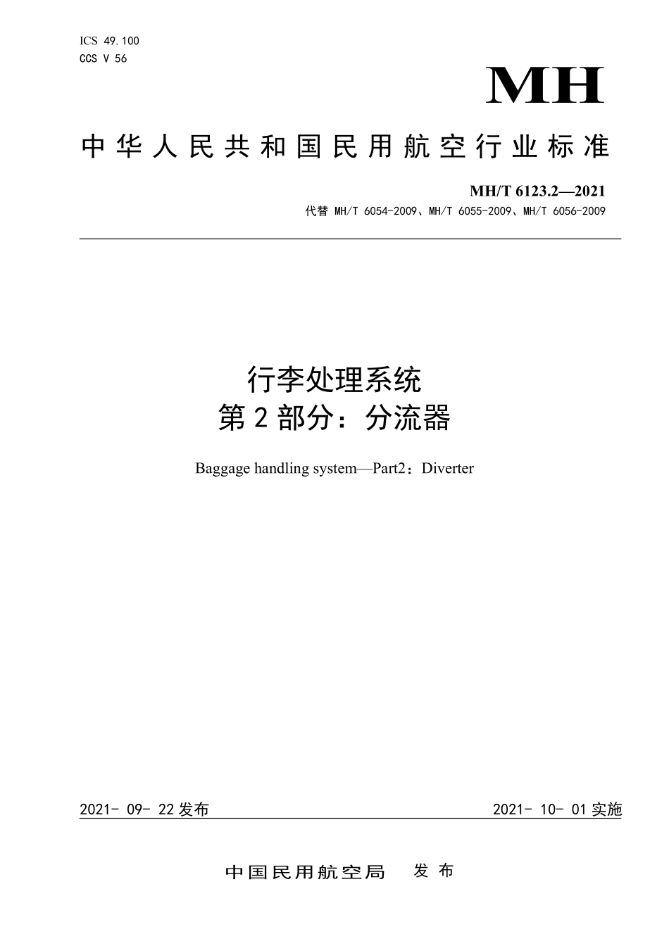MHT 6123.2-2021 行李处理系统 第2部分：分流器.pdf_第1页