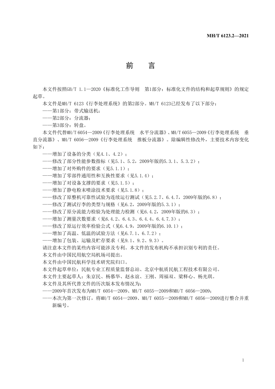 MHT 6123.2-2021 行李处理系统 第2部分：分流器.pdf_第3页