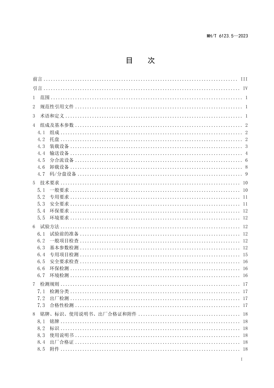 MHT 6123.5-2023 行李处理系统 第5部分：独立运载单元.pdf_第3页