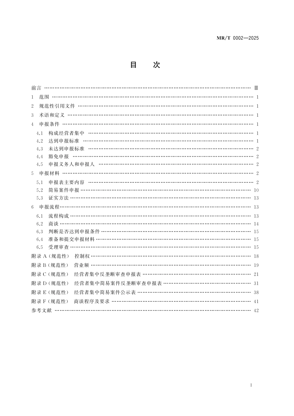 MR/T 0002-2025 经营者集中申报规范.pdf_第2页
