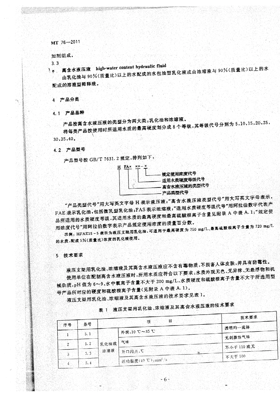 MT 76-2011 液压支架用乳化油、浓缩油及其高含水液压液.pdf_第2页