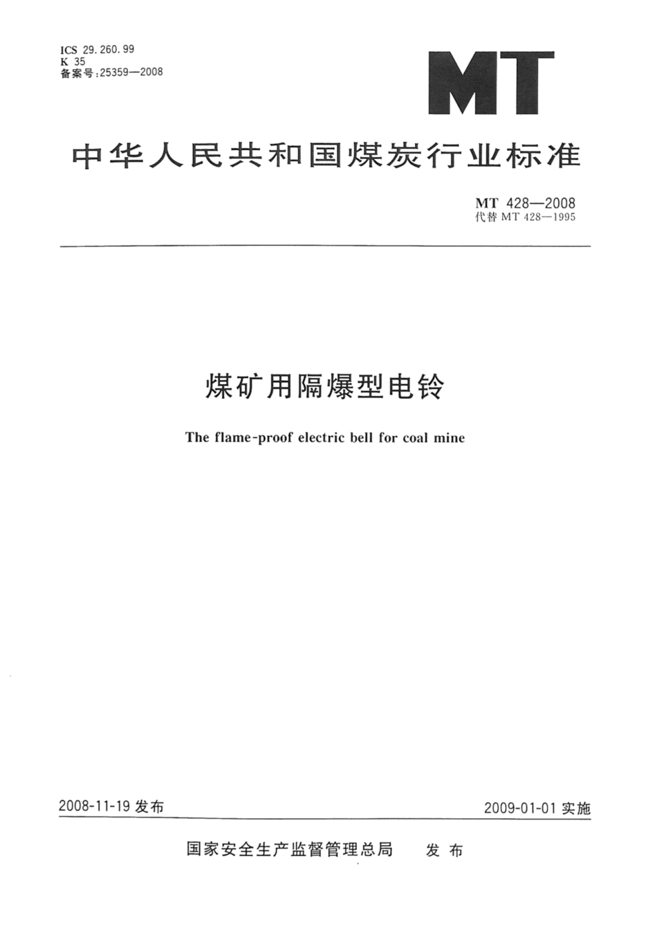 MT 428-2008 煤矿用隔爆型电铃.pdf_第1页