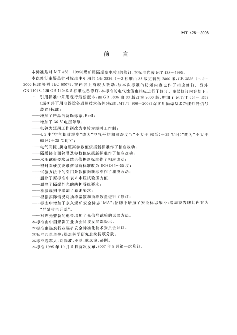 MT 428-2008 煤矿用隔爆型电铃.pdf_第3页