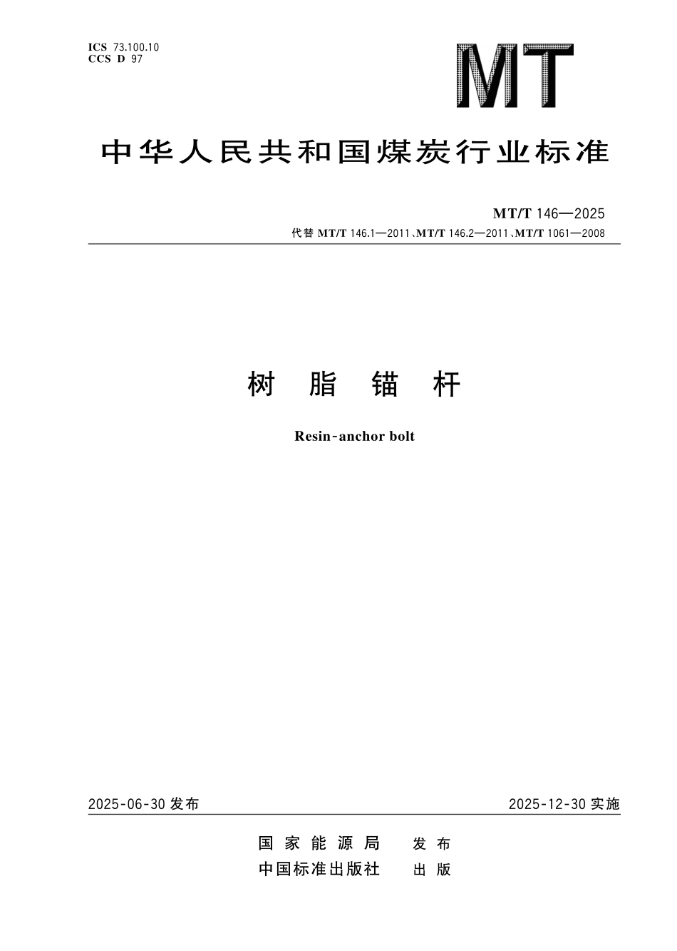MT/T 146-2025 树脂锚杆.pdf_第1页