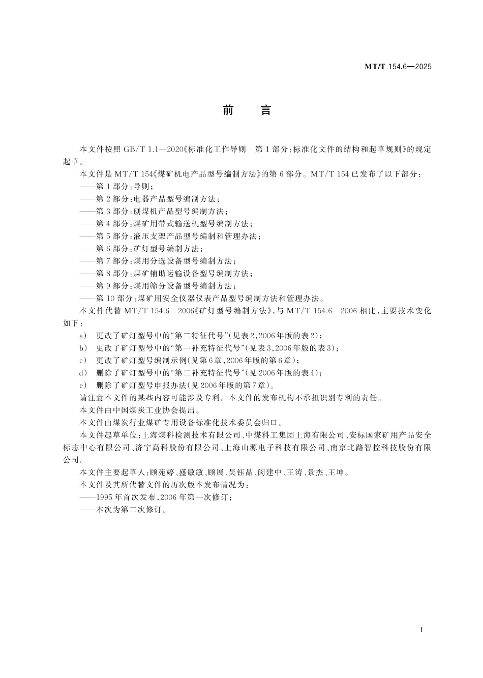 MT／T 154.6-2025 煤矿机电产品型号编制方法 第6部分：矿灯型号编制方法.pdf_第3页
