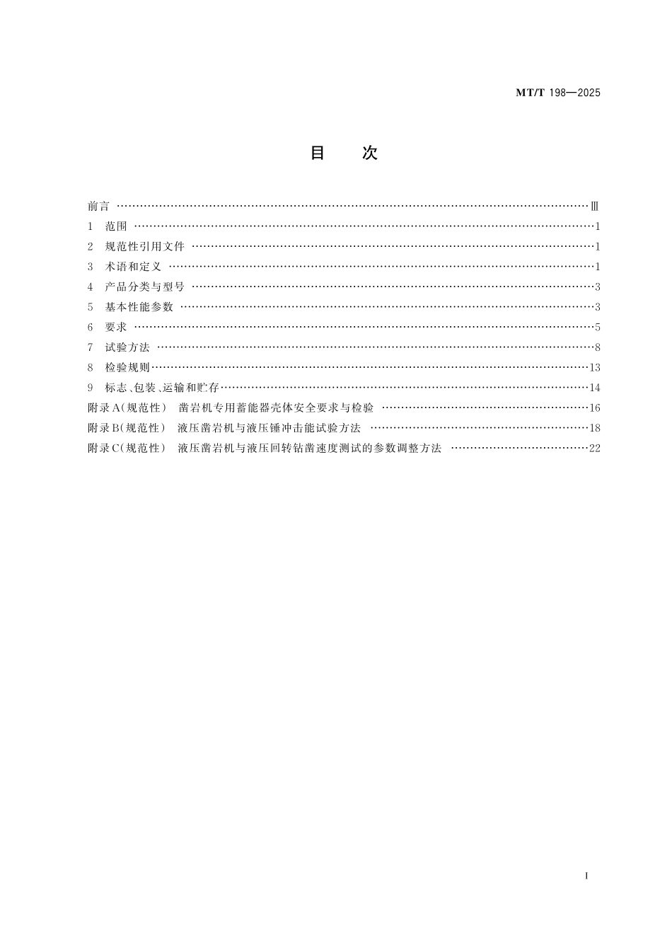MT／T 198-2025 煤矿用液压凿岩机通用技术条件.pdf_第3页