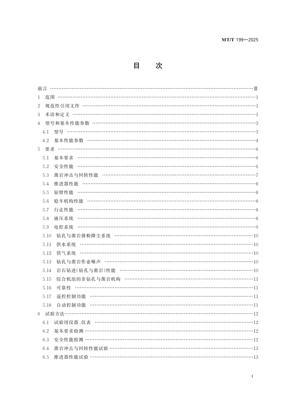 MT／T 199-2025 煤矿用液压钻车通用技术条件.pdf_第3页
