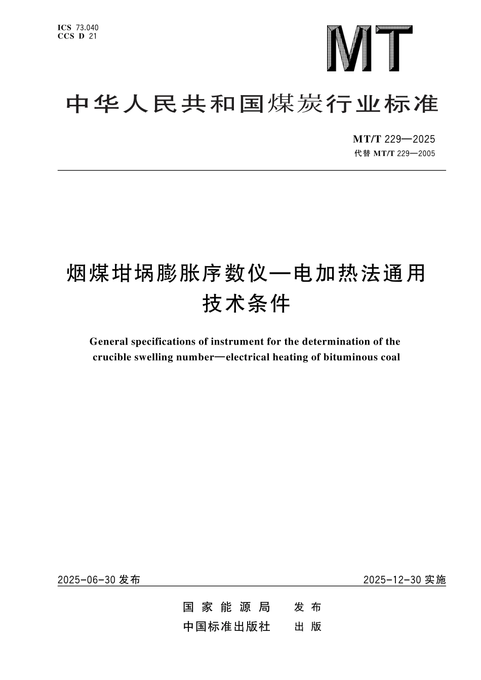 MT／T 229-2025 烟煤坩埚膨胀序数仪-电加热法通用技术条件.pdf_第1页