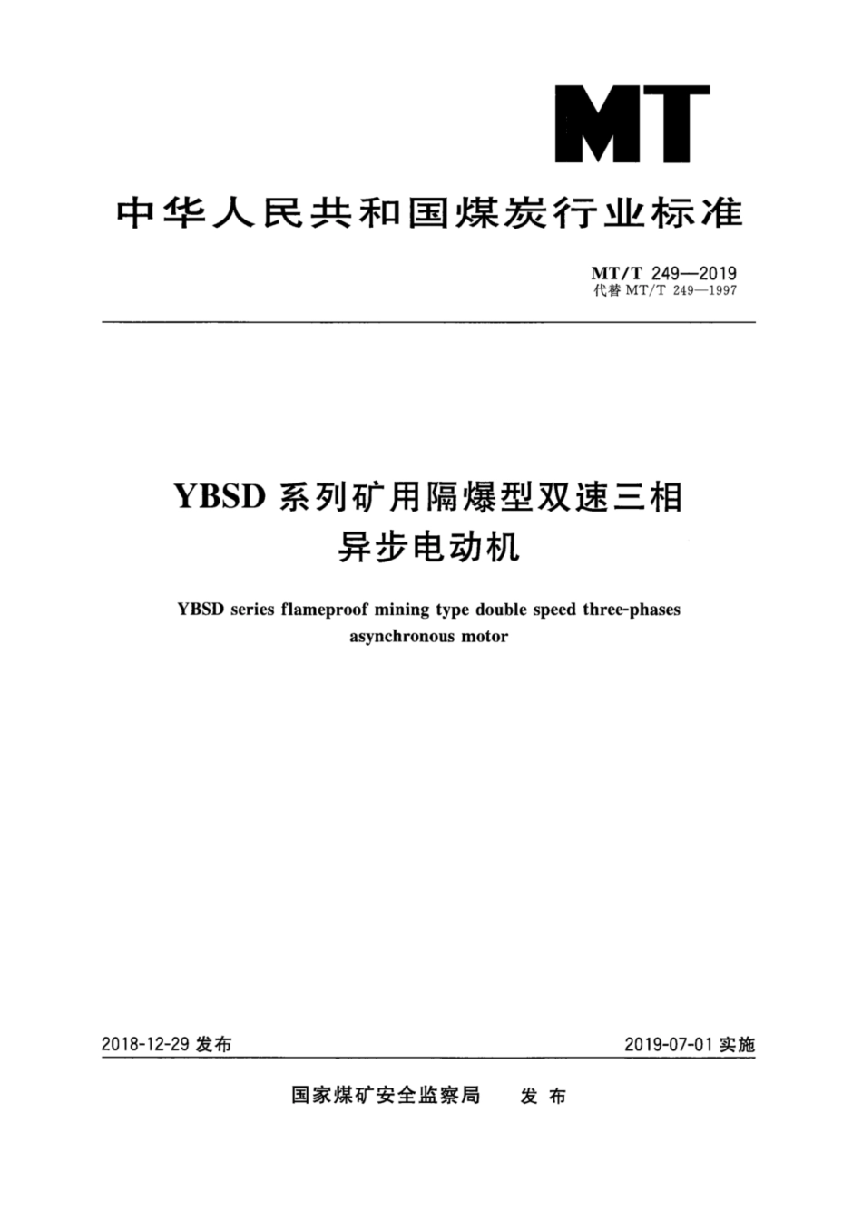 MT/T 249-2019 YBSD系列矿用隔爆型双速三相异步电机.pdf_第1页