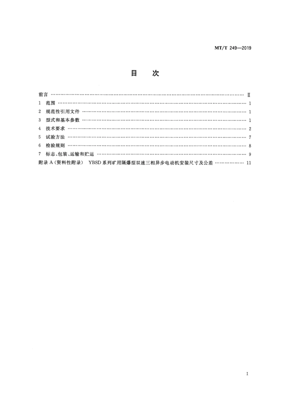 MT/T 249-2019 YBSD系列矿用隔爆型双速三相异步电机.pdf_第2页