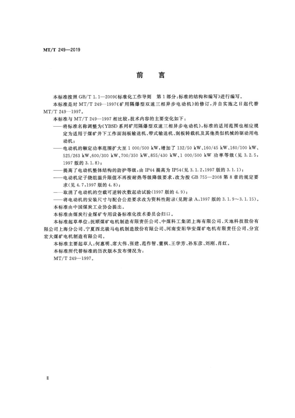 MT/T 249-2019 YBSD系列矿用隔爆型双速三相异步电机.pdf_第3页