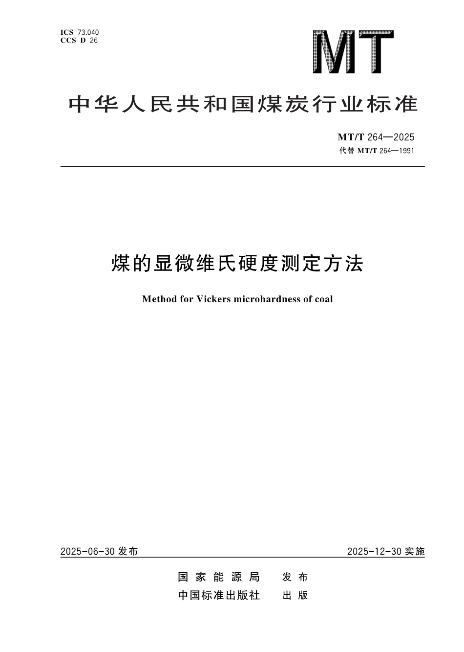 MT/T 264-2025 煤的显微维氏硬度测定方法.pdf_第1页