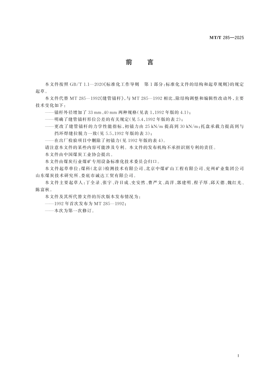 MT／T 285-2025 缝管锚杆.pdf_第3页