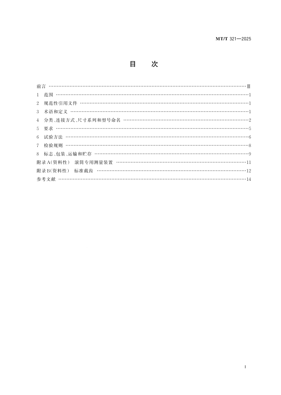 MT／T 321-2025 采煤机螺旋滚筒.pdf_第3页