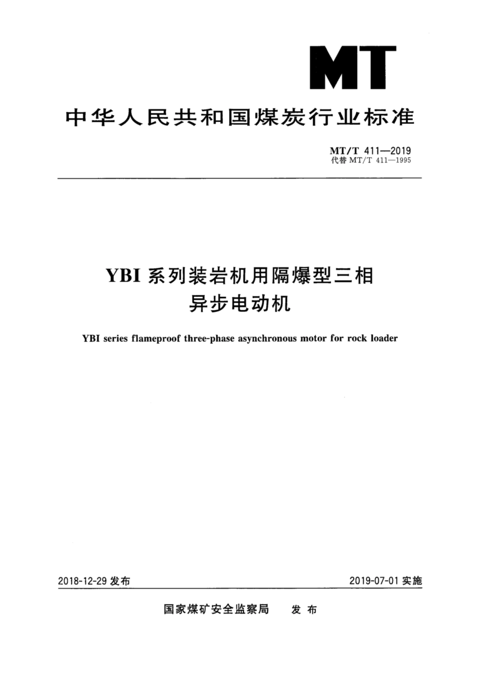 MT／T 411-2019 YBI系列装岩机用隔爆型三相异步电动机.pdf_第1页