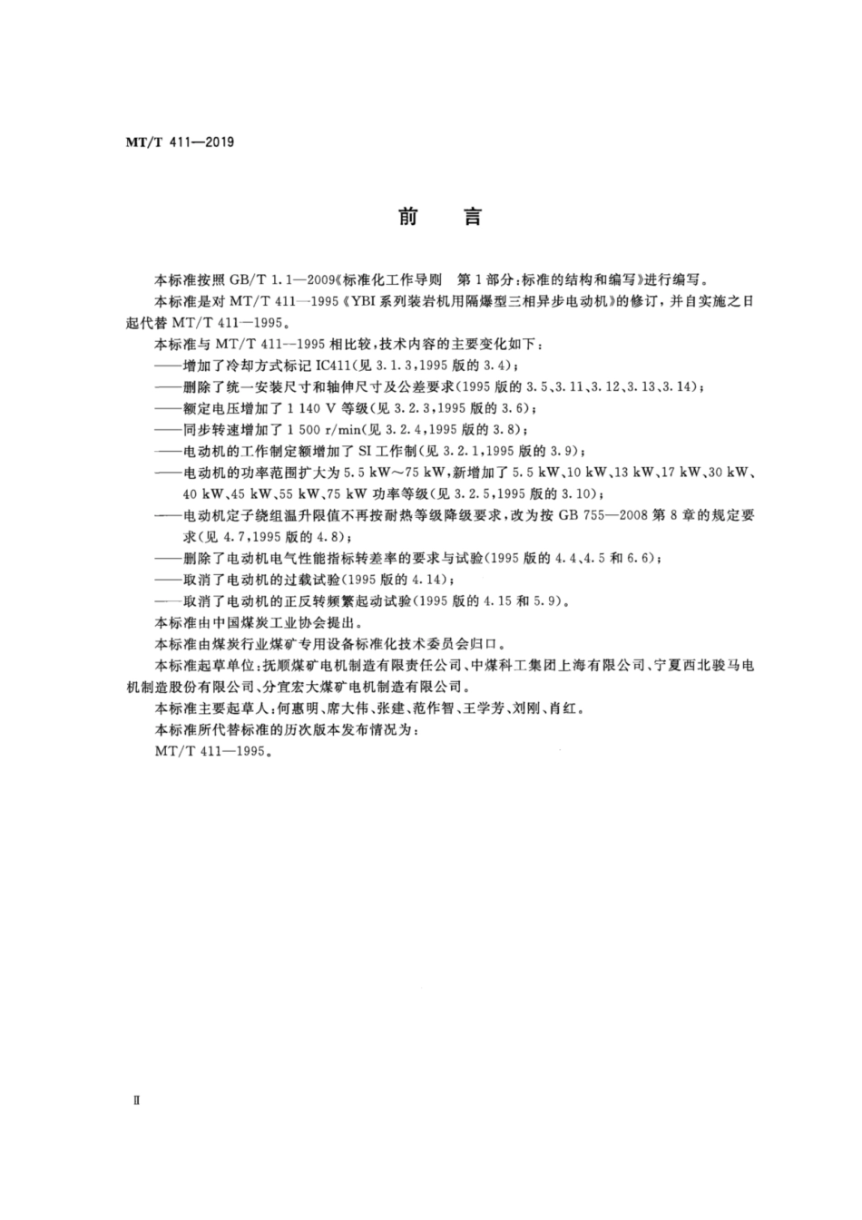 MT／T 411-2019 YBI系列装岩机用隔爆型三相异步电动机.pdf_第3页