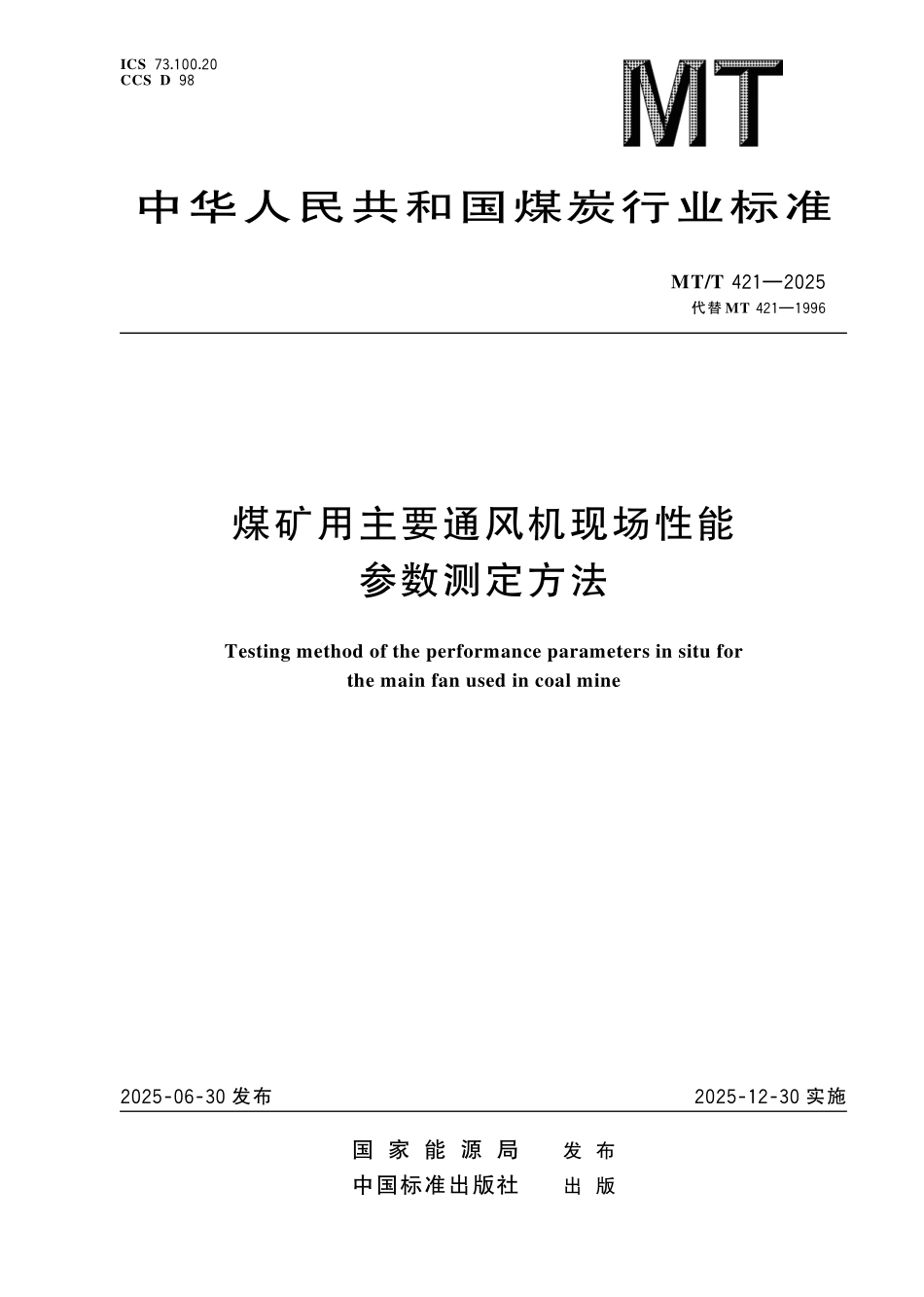 MT/T 421-2025 煤矿用主要通风机现场性能参数测定方法.pdf_第1页