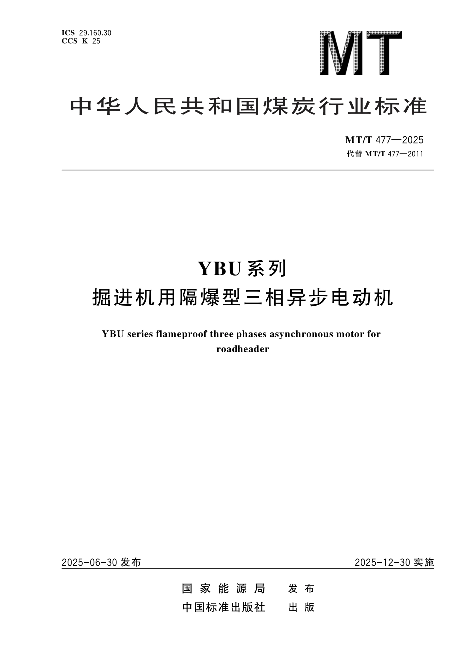 MT／T 477-2025 YBU系列掘进机用隔爆型三相异步电动机.pdf_第1页
