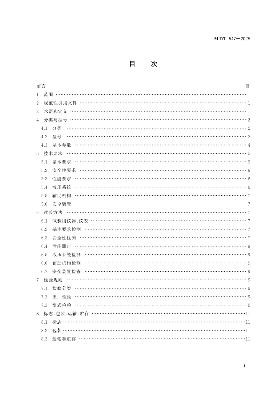 MT／T 547-2025 煤矿用混凝土喷射机通用技术条件.pdf_第3页