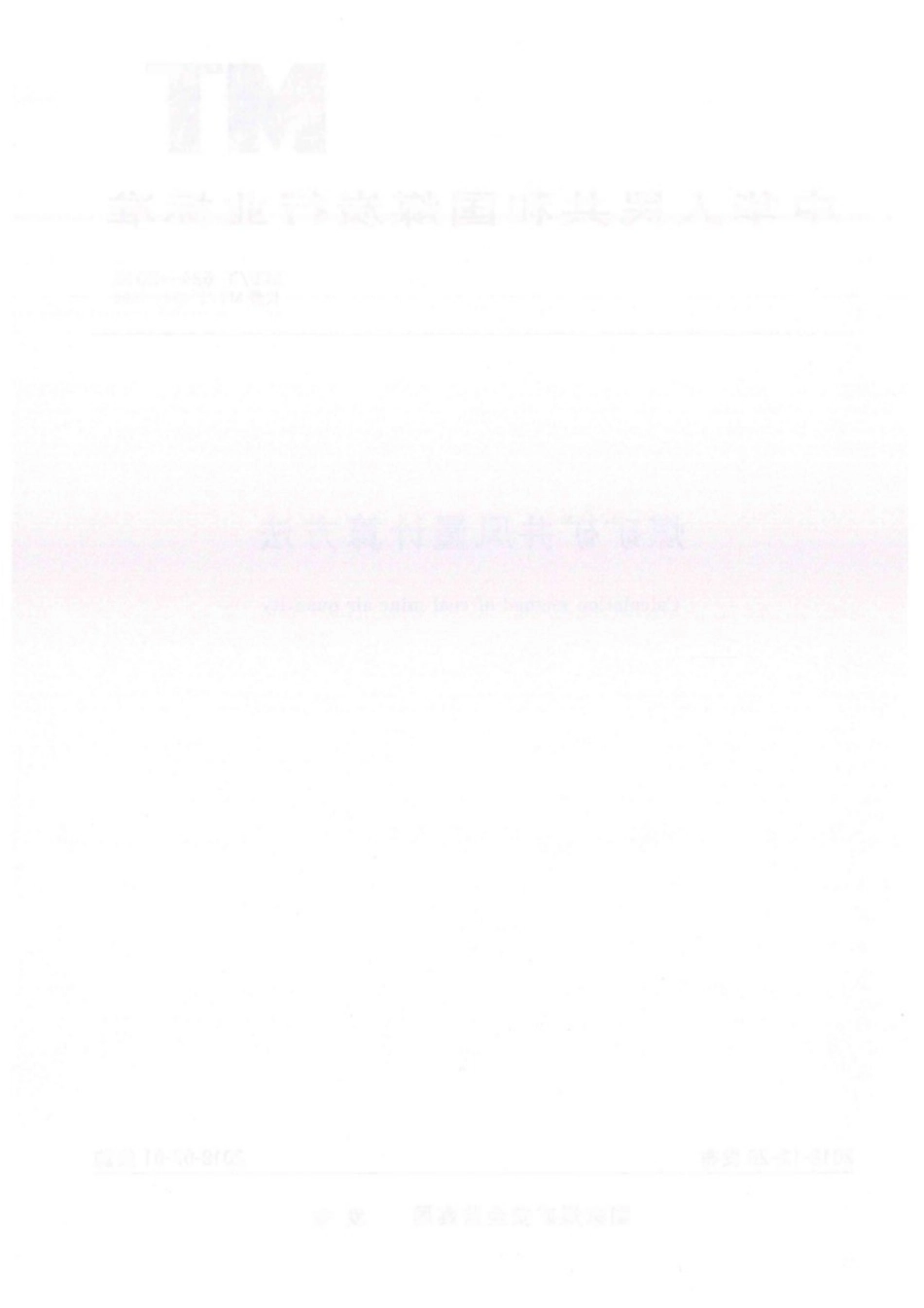 MT／T 634-2019 煤矿矿井风量计算方法.pdf_第2页