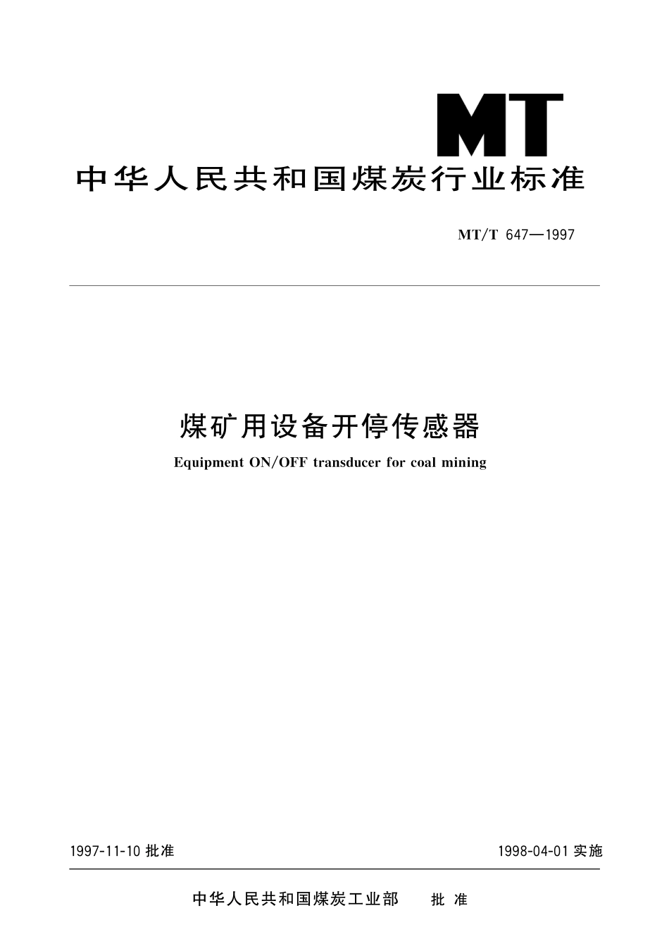 MT／T 647-1997 煤矿用设备开停传感器.pdf_第1页