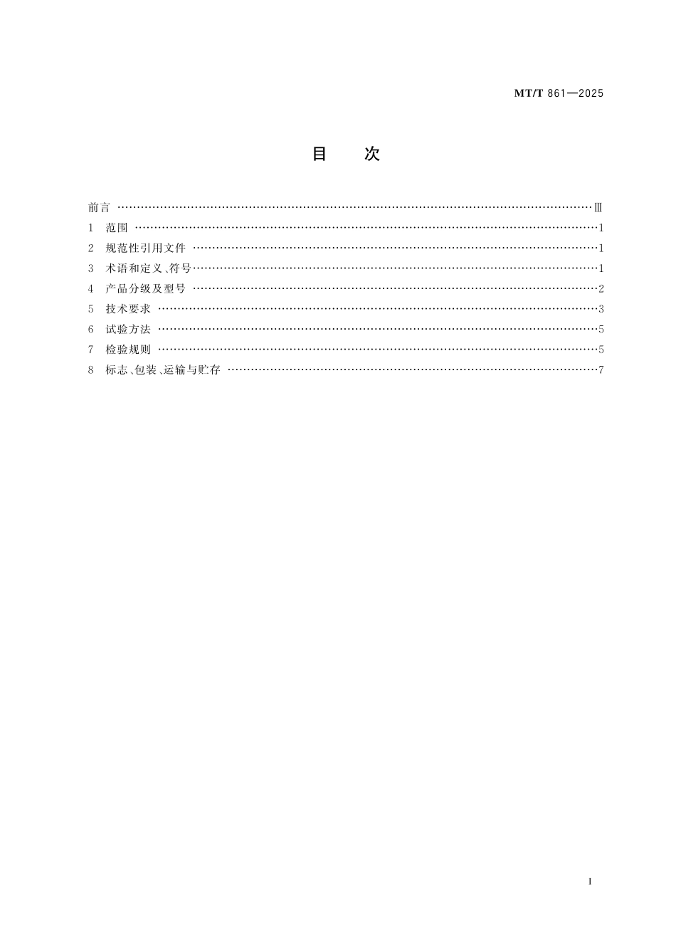 MT／T 861-2025 矿用W型钢带.pdf_第3页