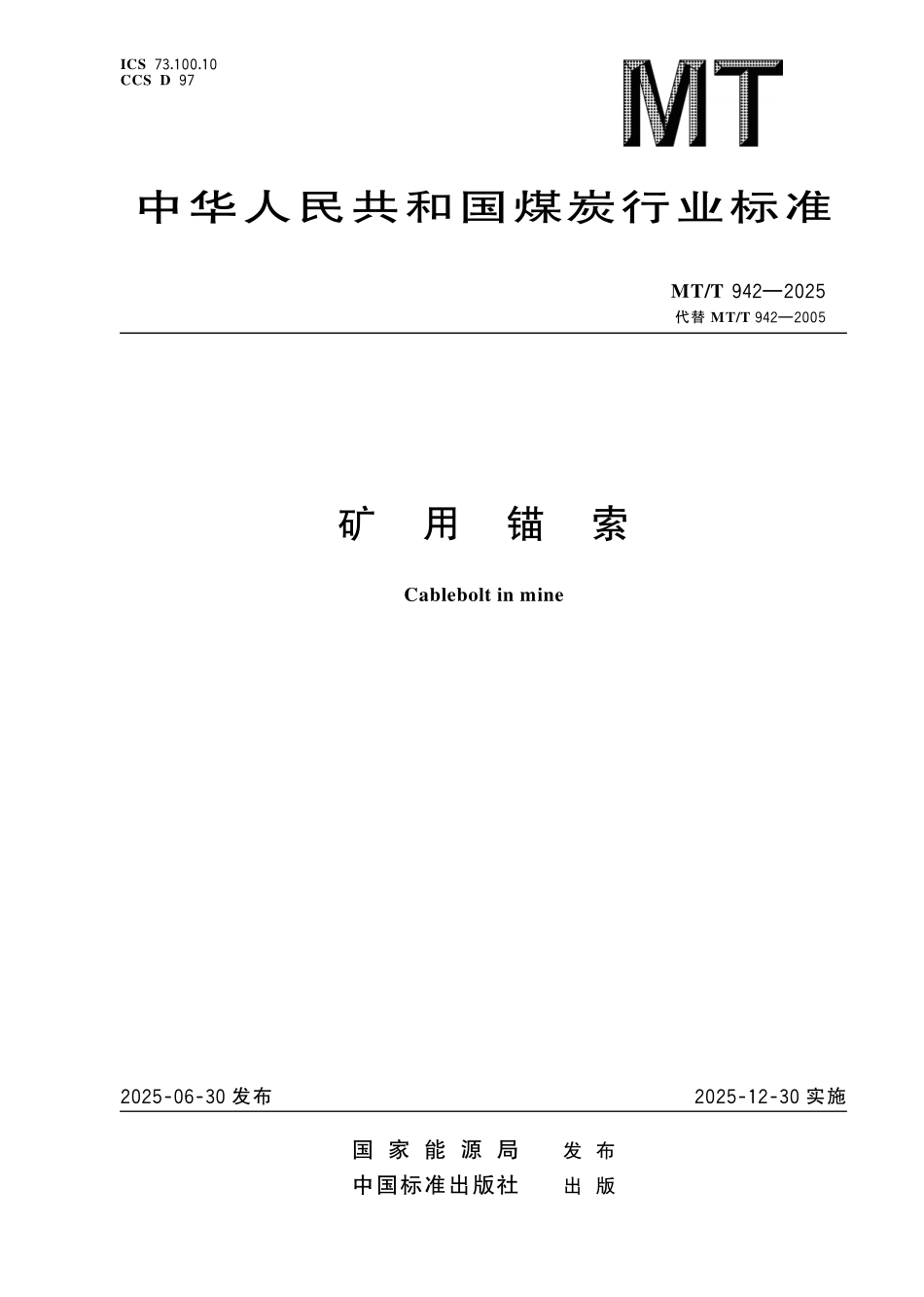 MT/T 942-2025 矿用锚索.pdf_第1页