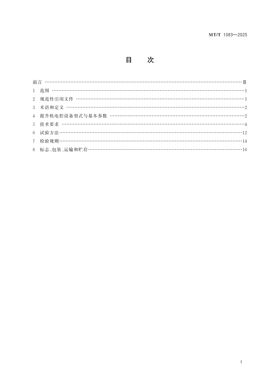 MT／T 1083-2025 煤矿矿井提升机电控设备技术条件.pdf_第3页