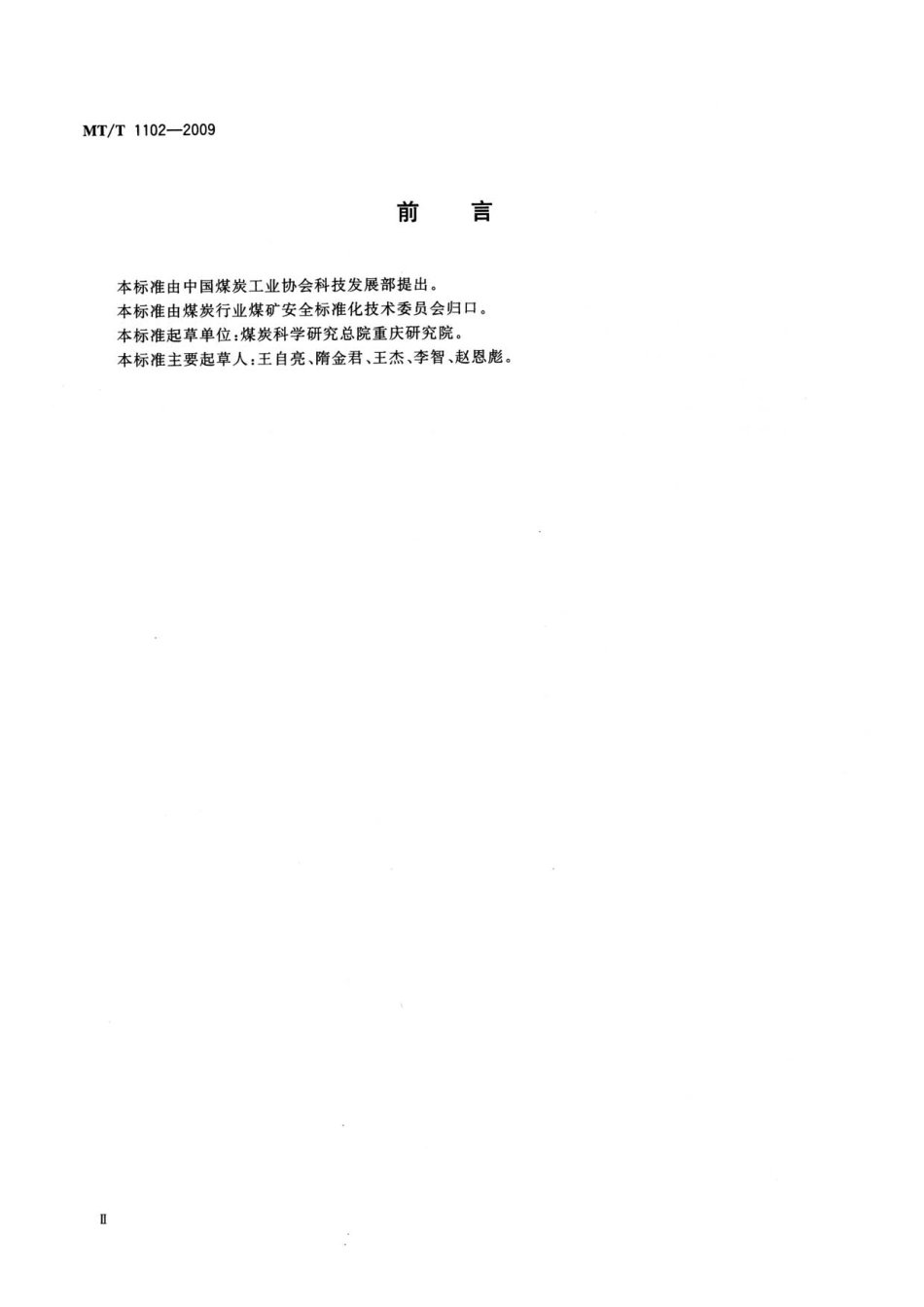MT／T 1102-2009 煤矿用粉尘浓度传感器.pdf_第3页