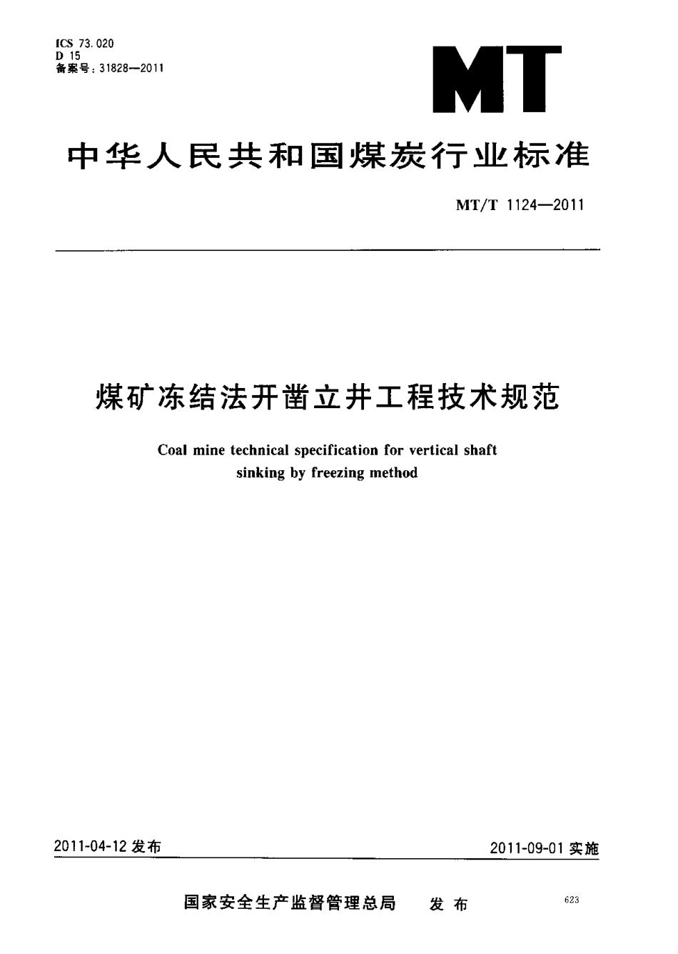 MT／T 1124-2011 煤矿冻结法开凿立井工程技术规范(1).pdf_第1页