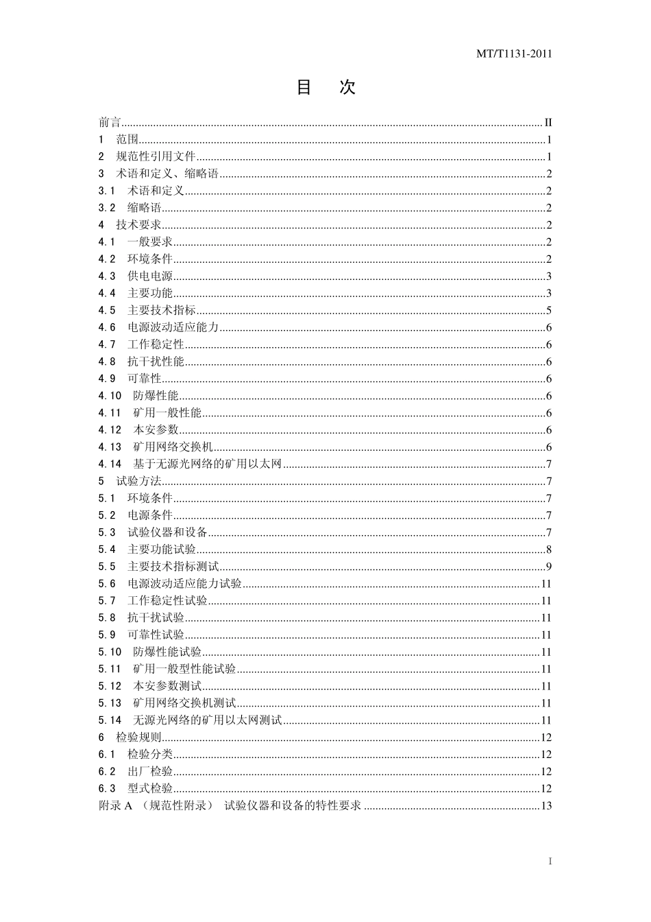 MT／T 1131-2011 矿用以太网.pdf_第2页