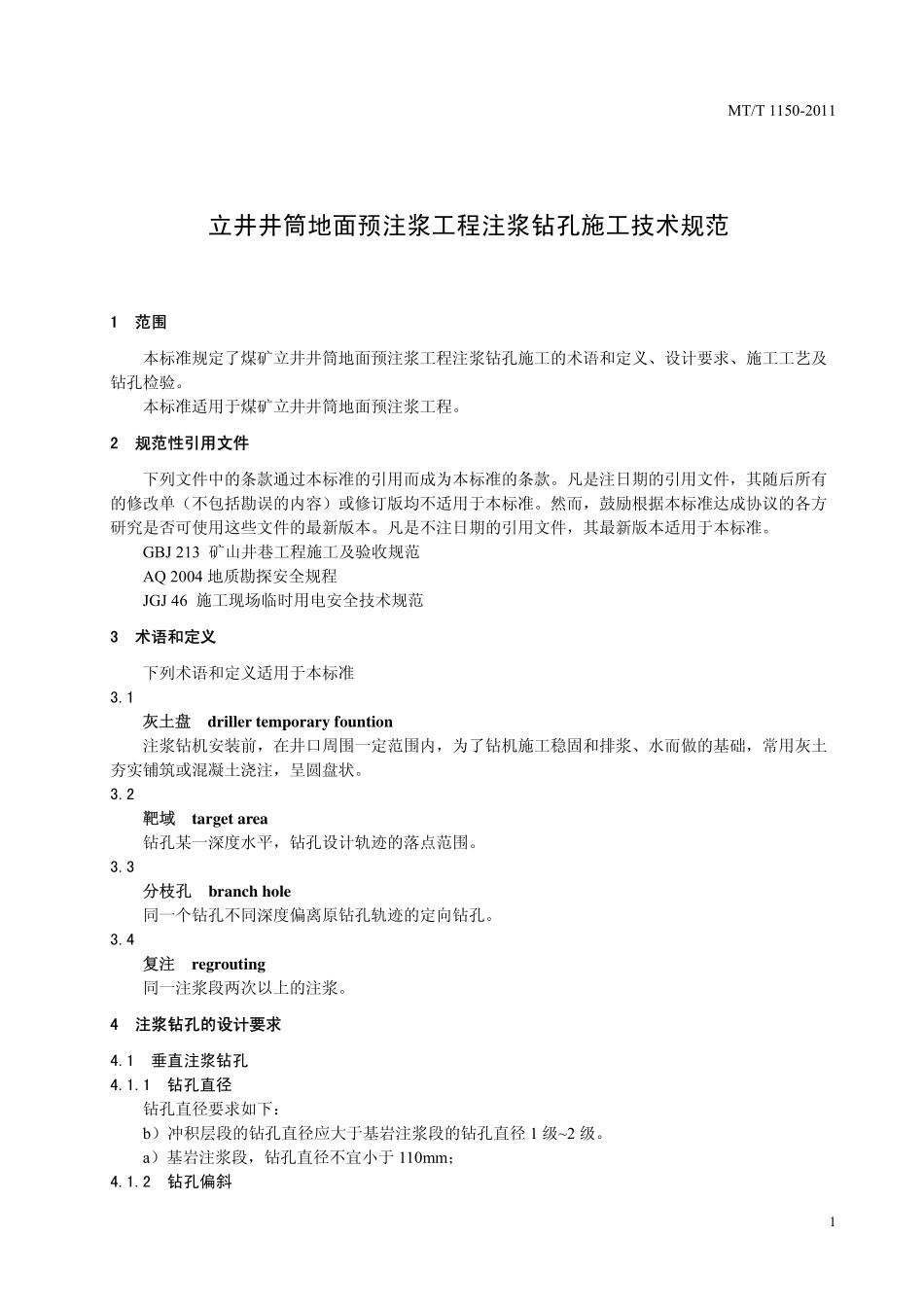 MT／T 1150-2011 立井井筒地面预注浆工程注浆钻孔施工技术规范.pdf_第3页