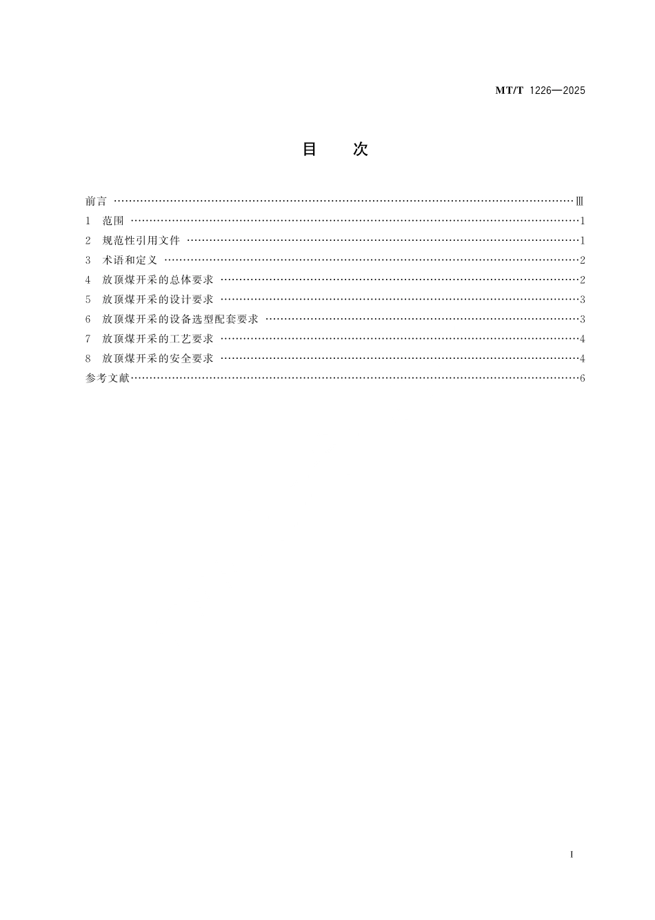 MT／T 1226-2025 放顶煤开采技术规范.pdf_第3页