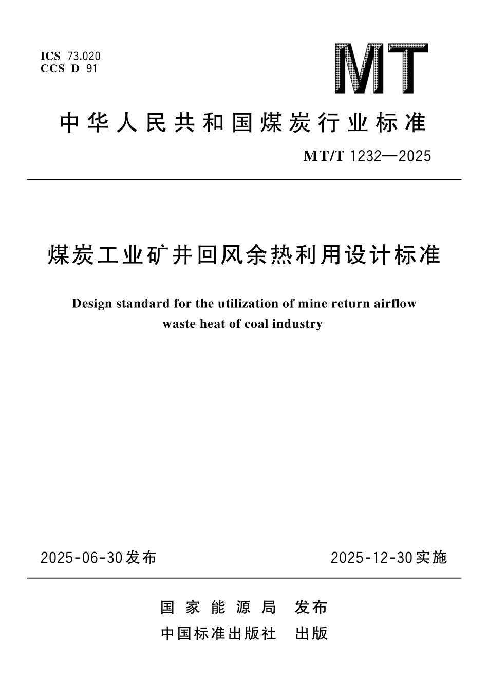 MT／T 1232-2025 煤炭工业矿井回风余热利用设计标准.pdf_第1页