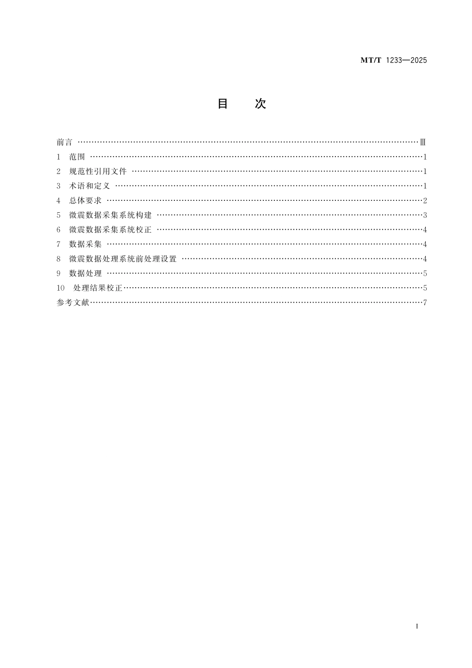 MT／T 1233-2025 煤矿底板水害微震监测数据采集及处理规范.pdf_第3页