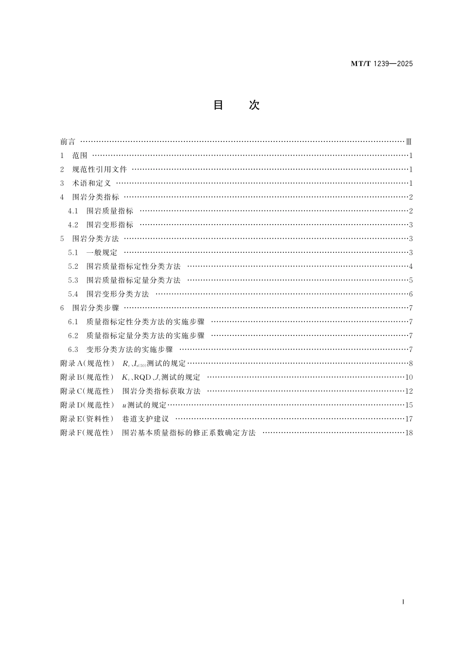MT／T 1239-2025 煤矿开拓准备巷道围岩分类方法.pdf_第3页
