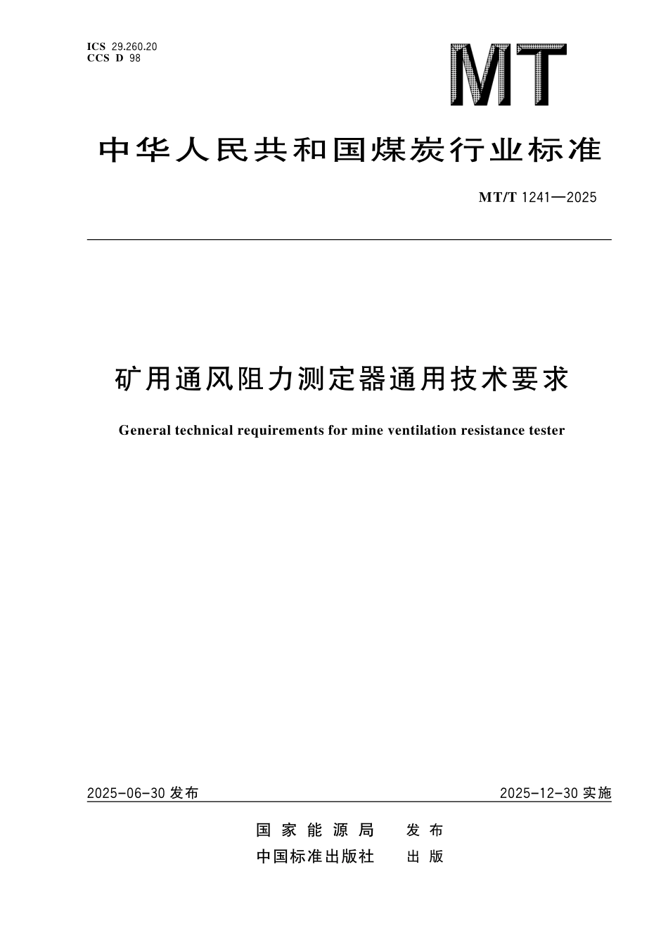 MT/T 1241-2025 矿用通风阻力测定器通用技术要求.pdf_第1页