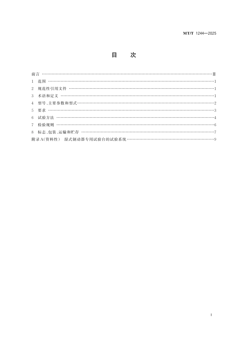 MT／T 1244-2025 矿用车辆用湿式制动器 技术条件.pdf_第3页
