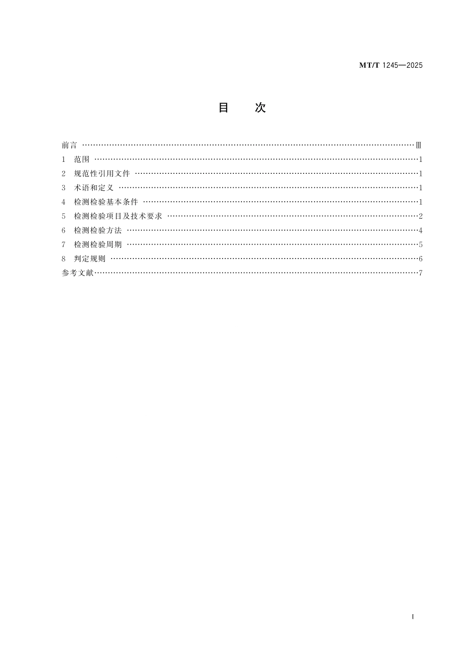 MT/T 1245-2025 煤矿在用轮胎式装载机检测检验规范.pdf_第3页