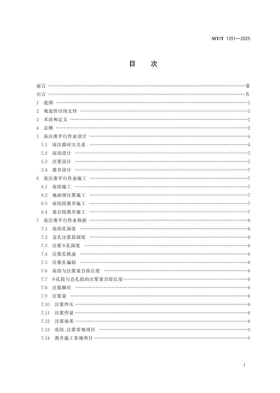 MT／T 1251-2025 立井井筒冻注凿平行作业技术规范.pdf_第3页
