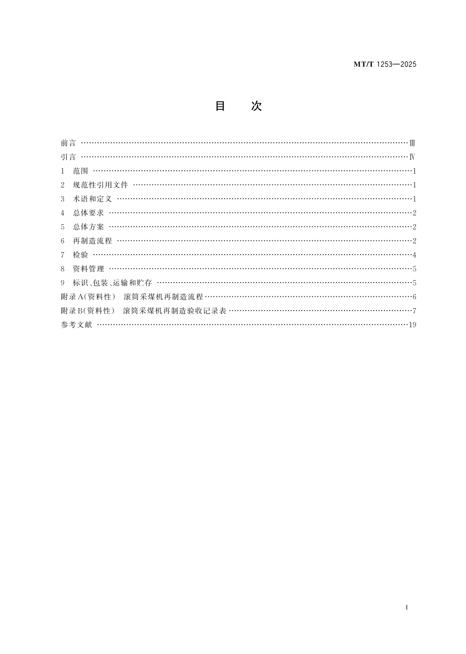 MT／T 1253-2025 矿用滚筒采煤机再制造技术要求 第1部分：整机.pdf_第3页