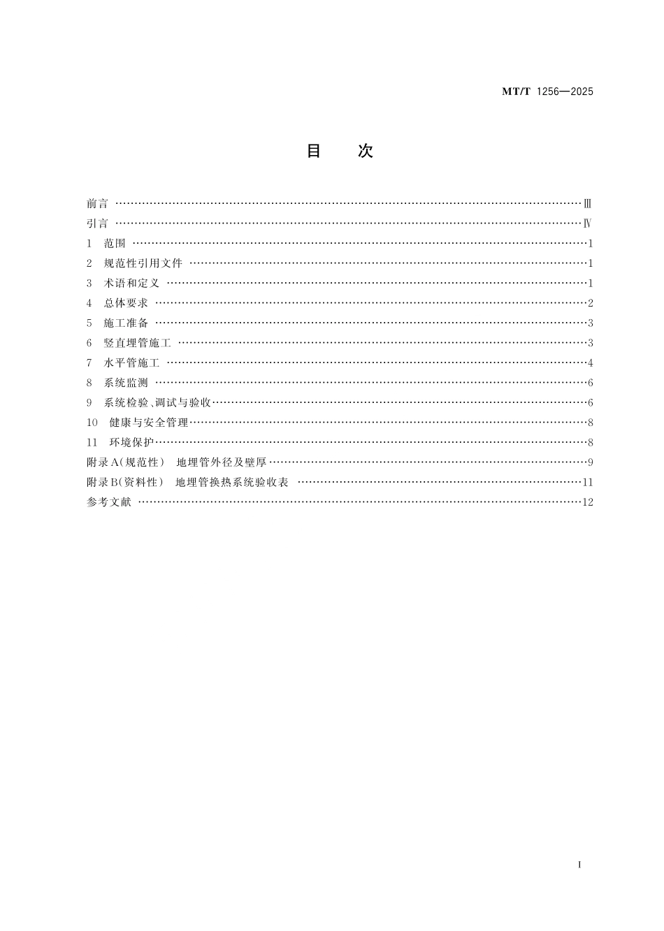 MT／T 1256-2025 地埋管换热系统施工技术规程.pdf_第3页