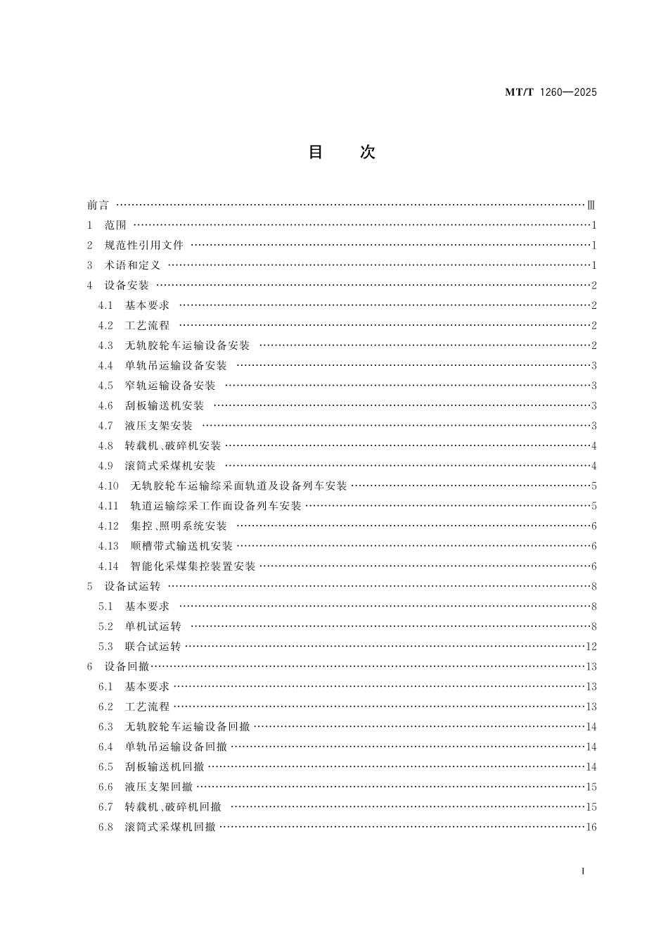 MT／T 1260-2025 综采工作面设备安装与回撤技术规范.pdf_第3页