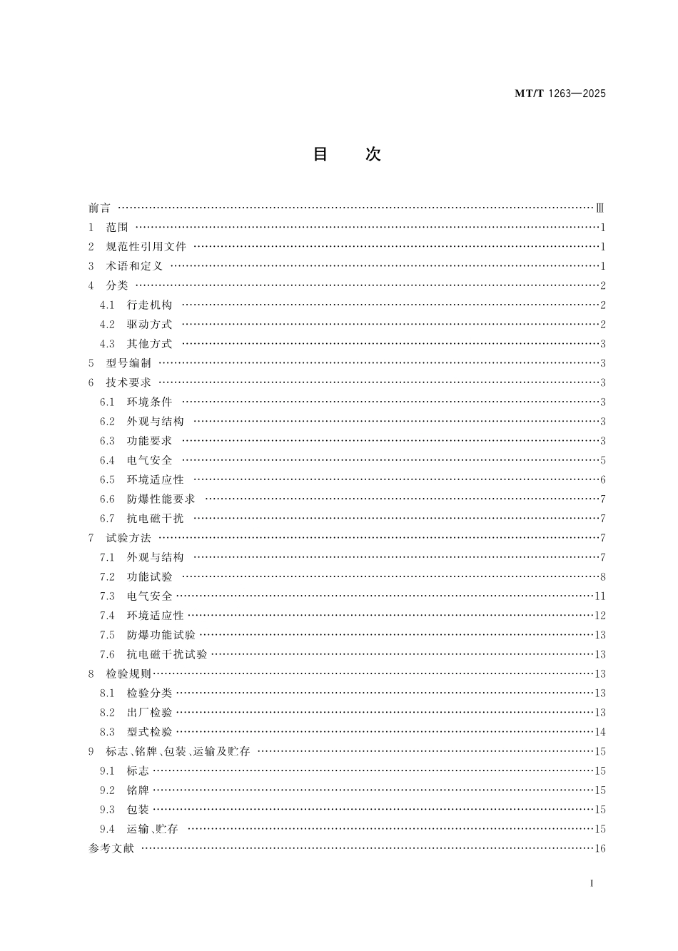 MT／T 1263-2025 煤矿井下巡检机器人.pdf_第3页