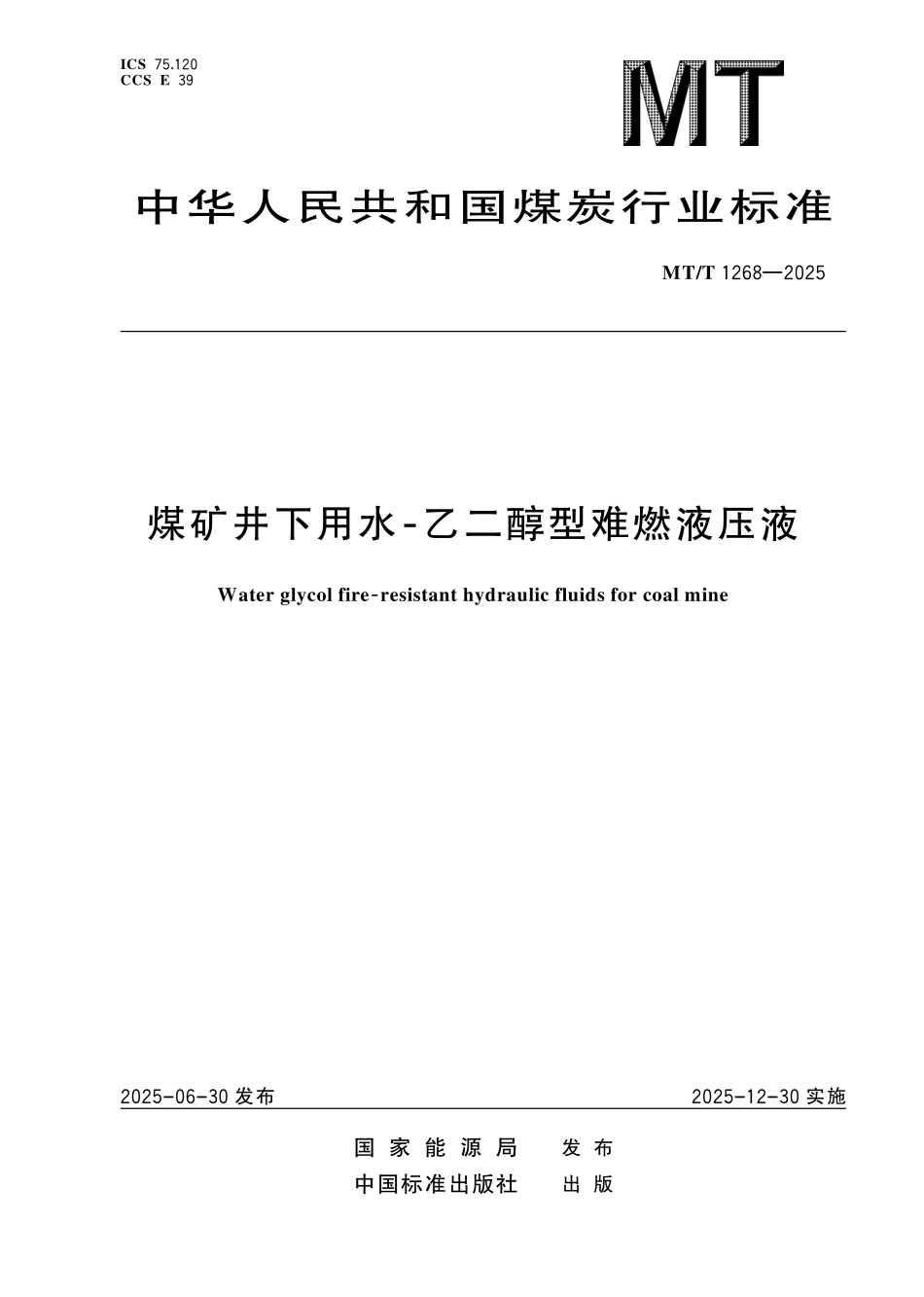 MT／T 1268-2025 煤矿井下用水-乙二醇型难燃液压液.pdf_第1页
