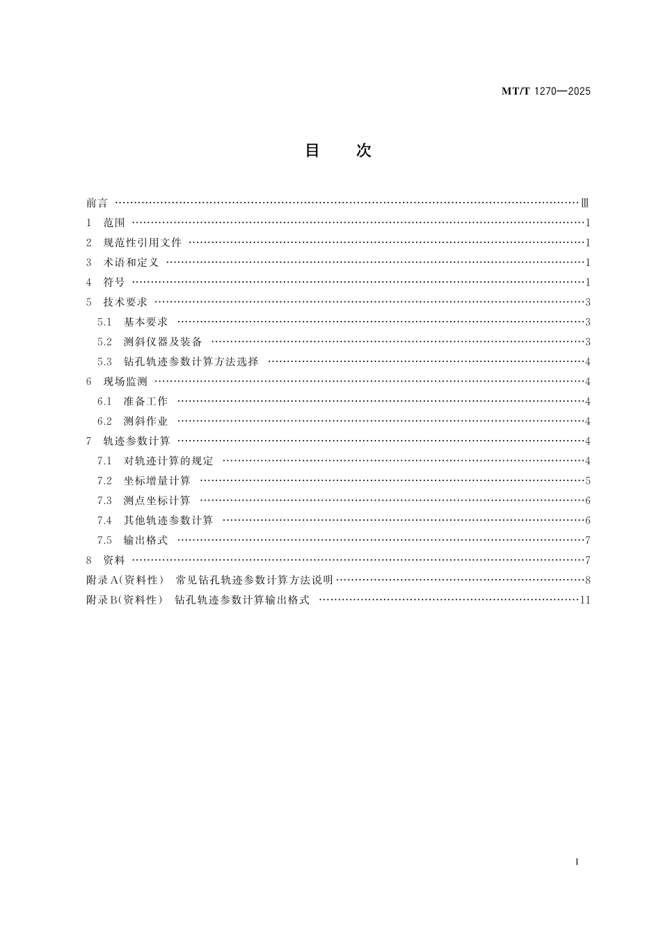 MT／T 1270-2025 煤矿工程定向钻孔监测方法.pdf_第3页