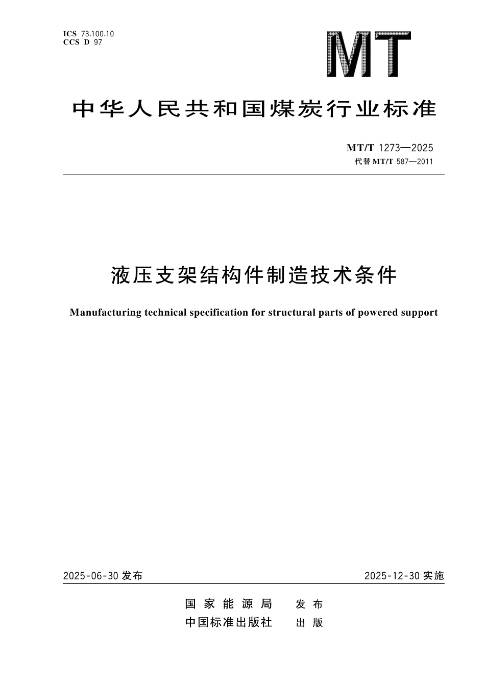 MT／T 1273-2025 液压支架结构件制造技术条件.pdf_第1页