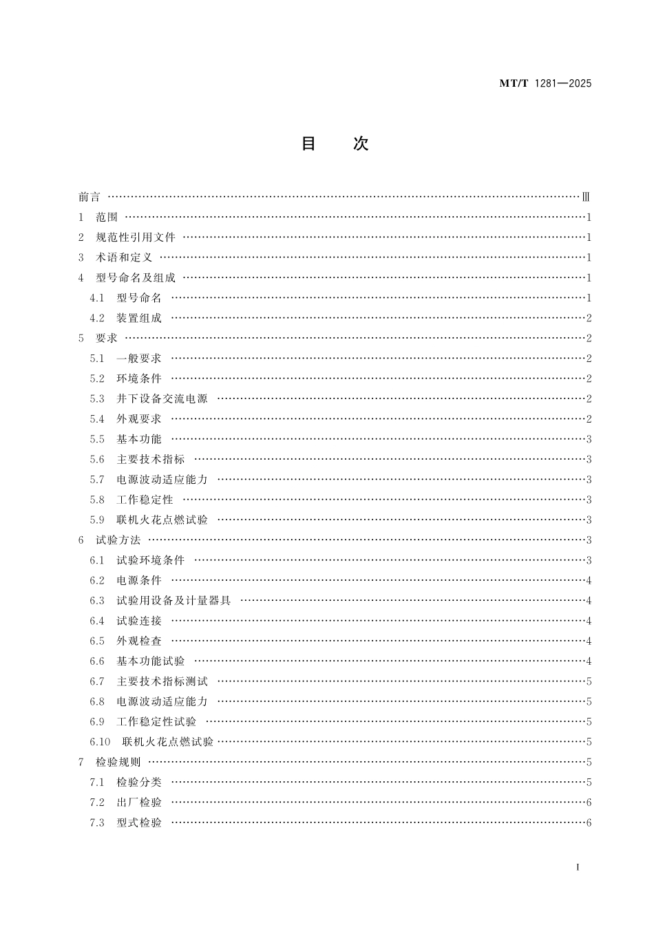 MT／T 1281-2025 矿用风门控制装置.pdf_第3页