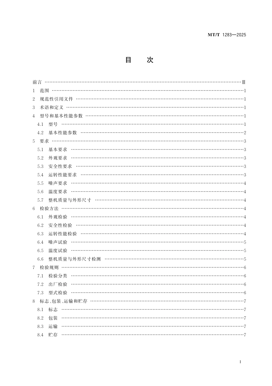 MT／T 1283-2025 煤矿立井井筒地面预注浆用注浆泵.pdf_第3页