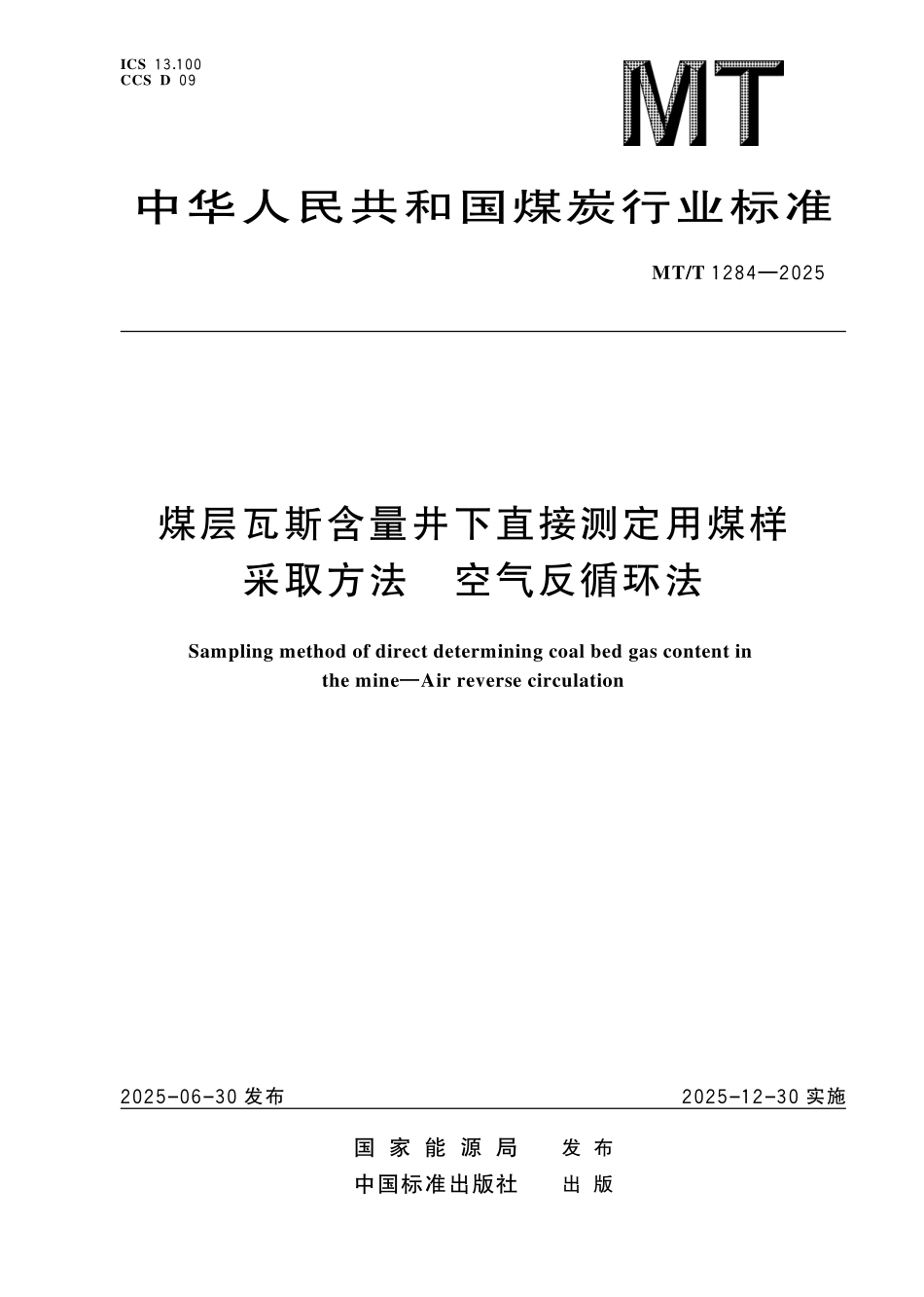 MT／T 1284-2025 煤层瓦斯含量井下直接测定用煤样采取方法 空气反循环法.pdf_第1页